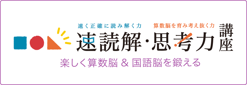 速読解・思考力講座 楽しく算数能＆国語能を鍛える