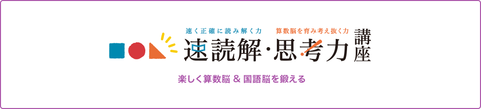 速読解・思考力講座 楽しく算数能＆国語能を鍛える