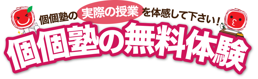 個個塾の無料体験