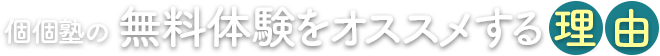 個個塾の無料体験をオススメする理由