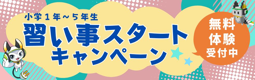 習い事スタートキャンペーン