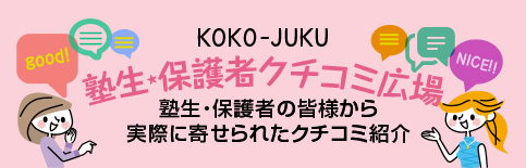 個個塾 保護者口コミ広場 塾生・保護者の皆様から寄せられた口コミ紹介