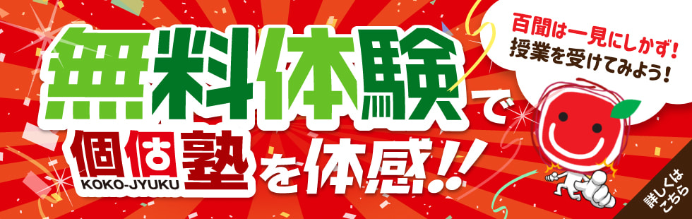 個個塾の無料体験