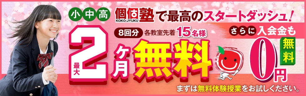 小中高 個個塾で最高のスタートダッシュ 最大2ヶ月無料