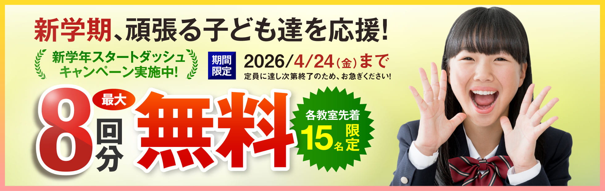 新年度スタートダッシュキャンペーン