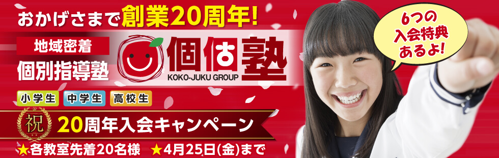 20周年入塾キャンペーン