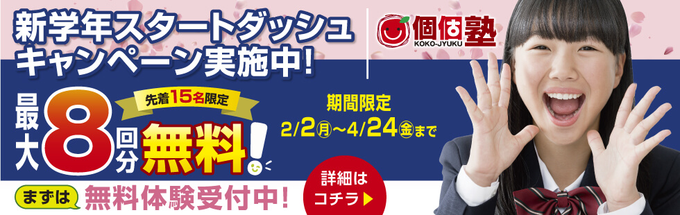 新年度スタートダッシュキャンペーン