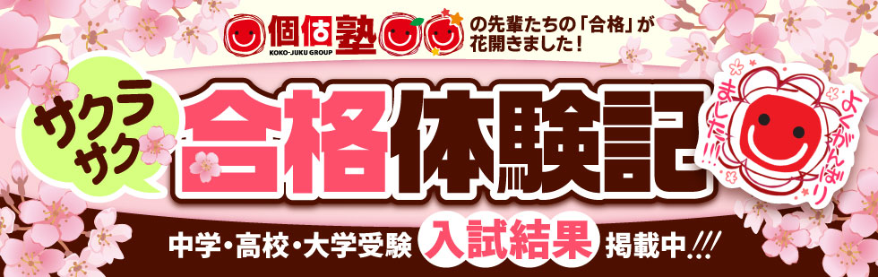 合格体験記 中学・高校・大学受験入試結果掲載中