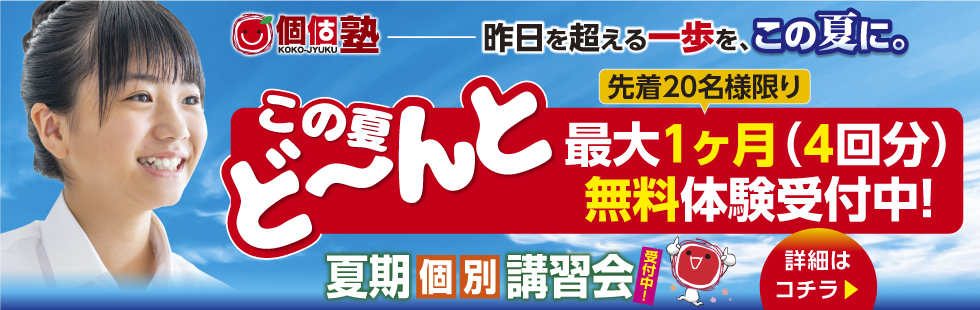夏第１弾 最大1ヶ月無料体験