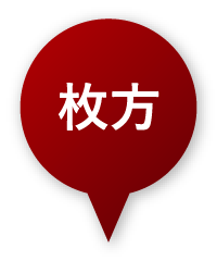 枚方