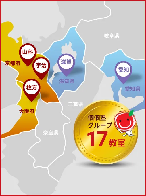 個個塾グループは山科・宇治・枚方・滋賀・名古屋で開校中