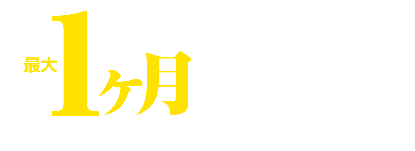 最大1ヶ月無料