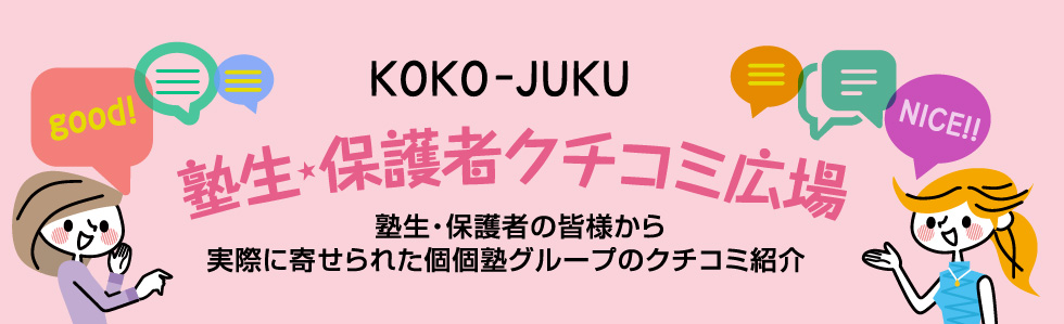 塾生 保護者クチコミ広場