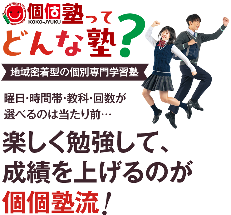 個個塾ってどんな塾