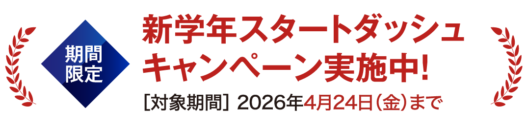 新学年スタートダッシュキャンペーン実施中！
