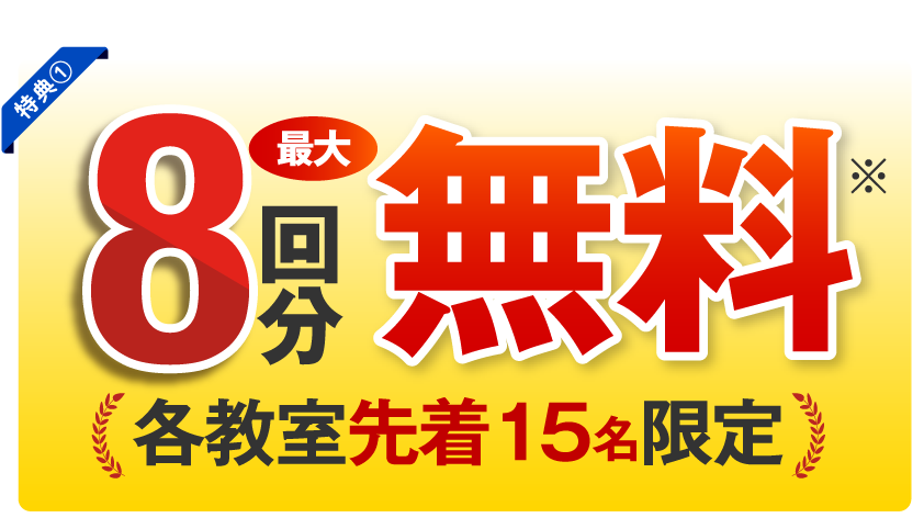 最大8回分無料