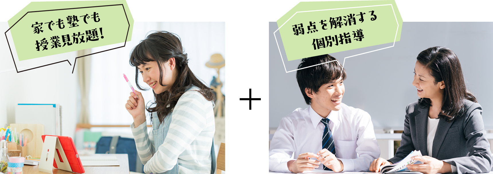 家でも塾でも授業見放題！ 弱点を解消する個別指導