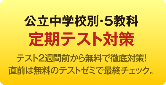 定期テスト対策