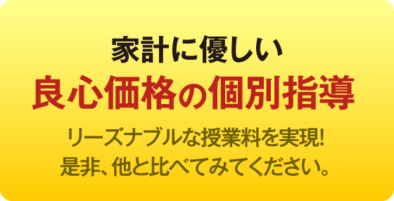良心価格の個別指導