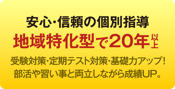 地域特化型で20年以上