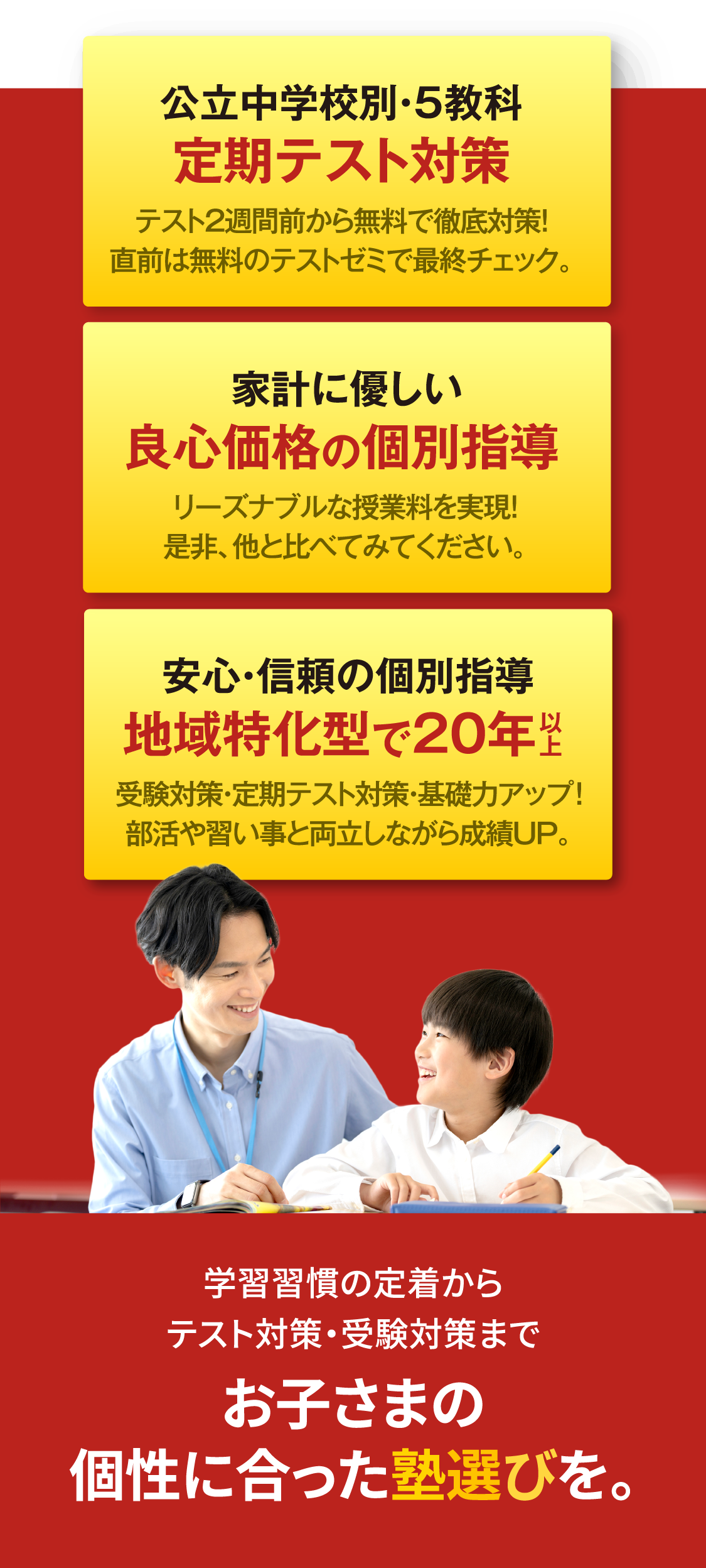 学習習慣の定着からテスト対策・受験対策までお子さまの個性に合った塾選びを。