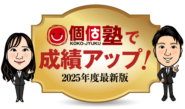 成績アップ 2025年度最新版