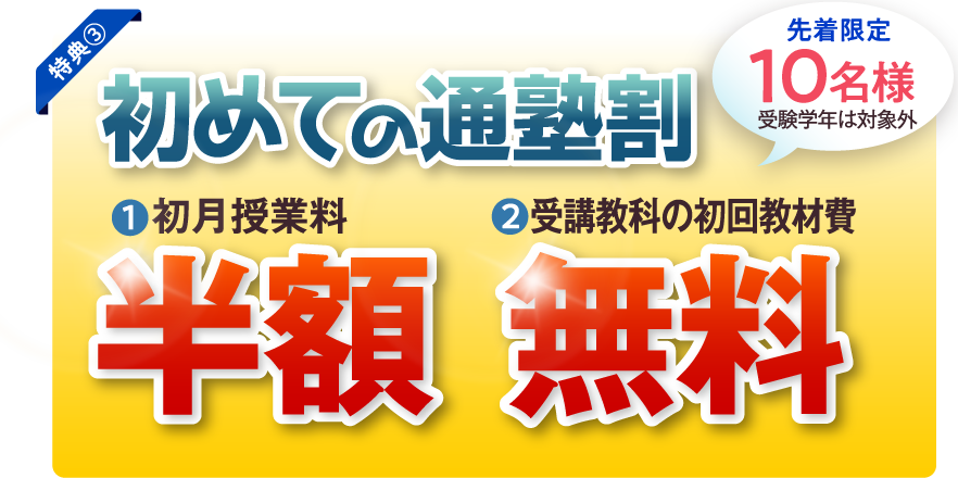 初めての通塾割