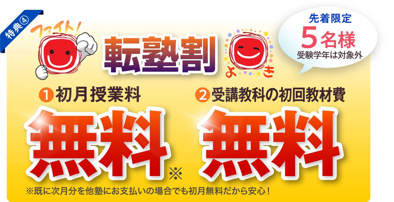 転塾割