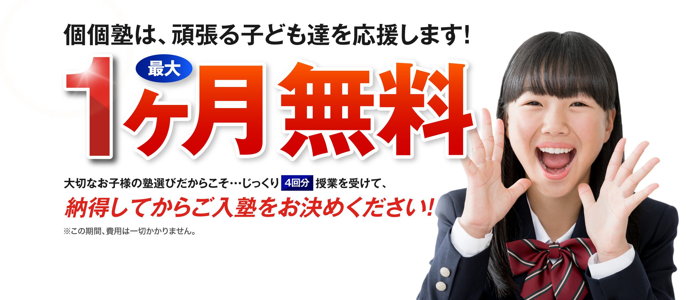 最大1ヶ月無料 定期テスト対策 良心価格の個別指導 地域特化型で20年以上