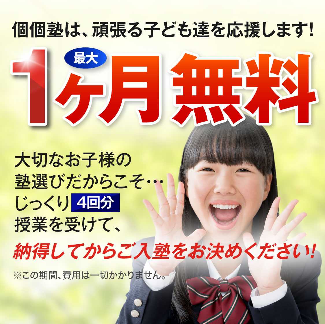 最大1ヶ月無料 定期テスト対策 良心価格の個別指導 地域特化型で20年以上