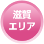 滋賀エリア
