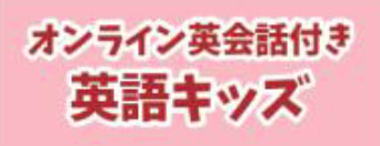 英語キッズ
