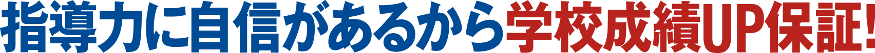 指導力に自信があるから学校成績UP保証!