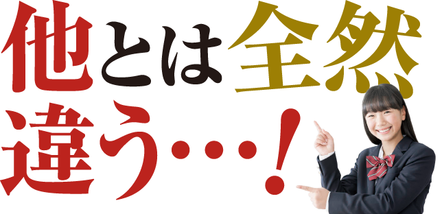 他とは全然違う