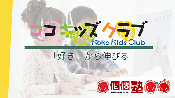 「ココキッズクラブ」とは？