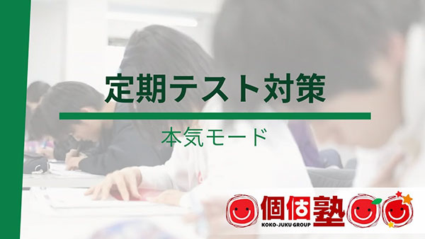 個個塾グループの定期テスト対策