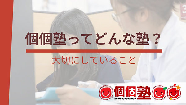 個個塾ってどんな塾？