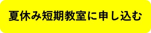 夏休み　2020　習い事　六地蔵　小学生