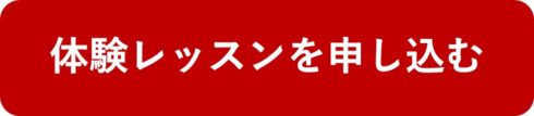 体験レッスン　山科　六地蔵