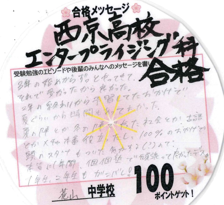 合格体験記　山科　花山中３　西京エンプラ