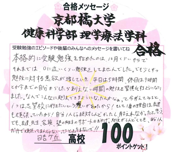 合格体験記　東野　日吉高３　橘大学