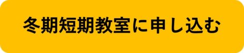 冬休み　習い事　六地蔵　体験