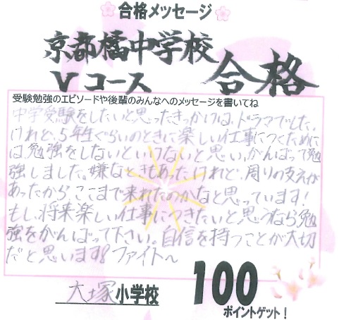 合格体験記　椥辻　大塚小６Kさん　橘中