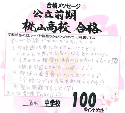 合格体験記　東野　音羽中３　桃山前期