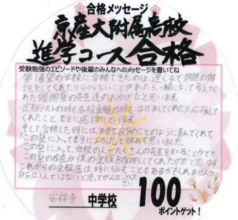 合格体験記　山科　安祥寺中３　京産大附属