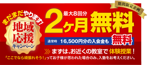 地域応援キャンペーン　コロナ　冬　2020　塾