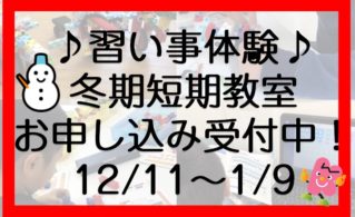 冬期短期教室　申し込み受付　キッズ　習い事　六地蔵