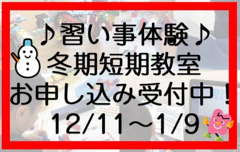 冬期短期教室　申し込み受付　キッズ　習い事　六地蔵