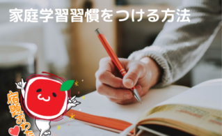 家庭学習習慣をつける方法　個個塾