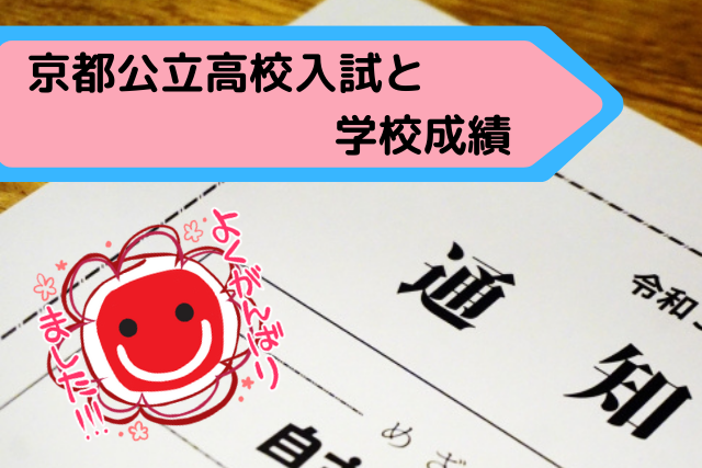 京都府公立高校入試を個個塾が解説